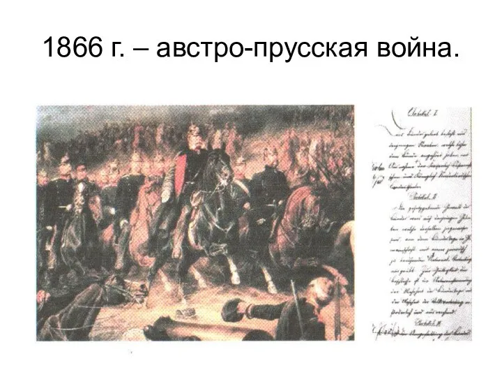 1866 г. – австро-прусская война.