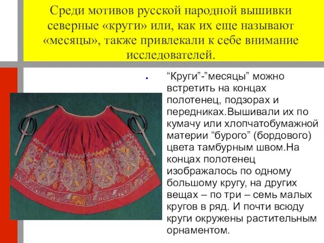 Среди мотивов русской народной вышивки северные «круги» или, как их