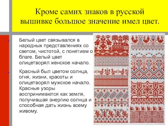 Кроме самих знаков в русской вышивке большое значение имел цвет.