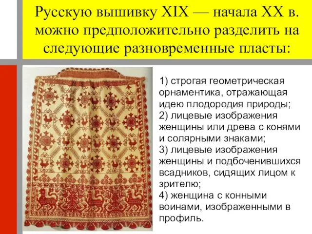 Русскую вышивку XIX — начала XX в. можно предположительно разделить