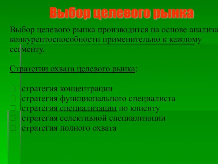 Выбор целевого рынка производится на основе анализа конкурентоспособности применительно к