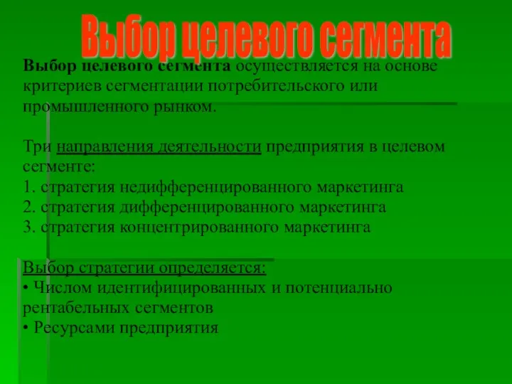 Выбор целевого сегмента осуществляется на основе критериев сегментации потребительского или