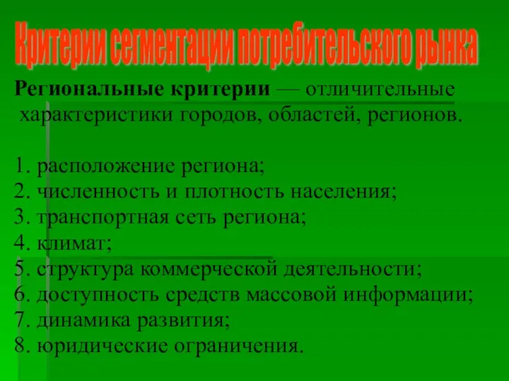 . Региональные критерии — отличительные характеристики городов, областей, регионов. 1.