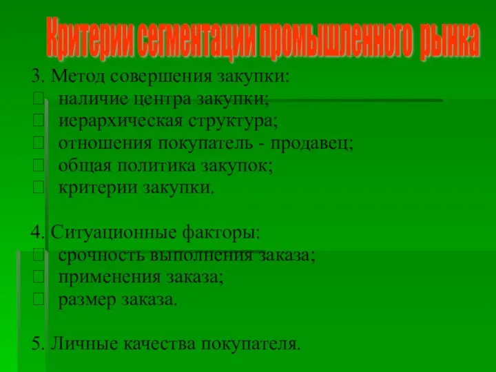 3. Метод совершения закупки:  наличие центра закупки;  иерархическая