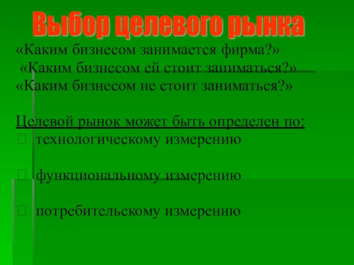 «Каким бизнесом занимается фирма?» «Каким бизнесом ей стоит заниматься?» «Каким