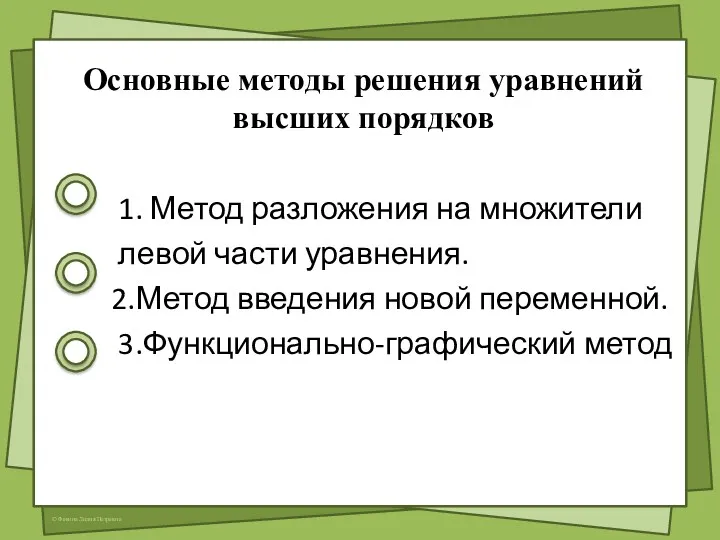 Основные методы решения уравнений высших порядков 1. Метод разложения на