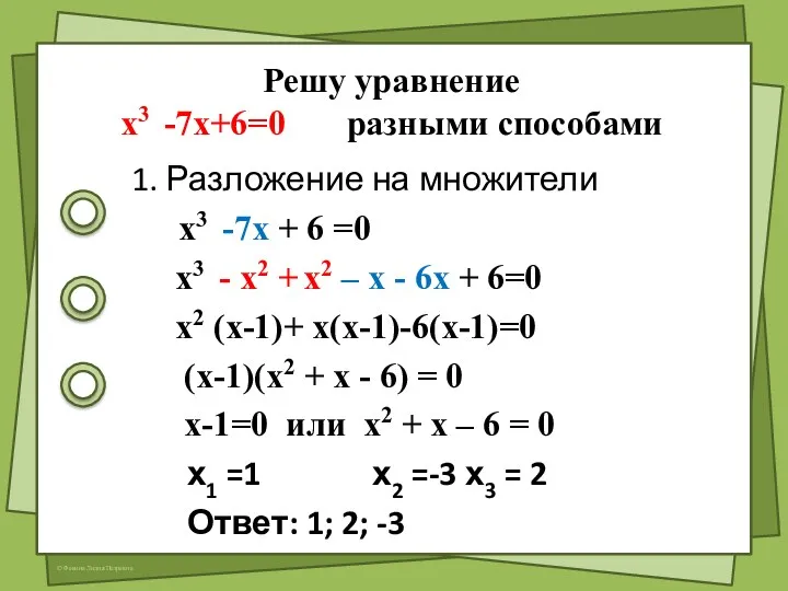 Решу уравнение х3 -7х+6=0 разными способами 1. Разложение на множители