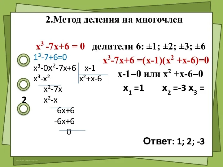 2.Метод деления на многочлен х3 -7х+6 = 0 делители 6: