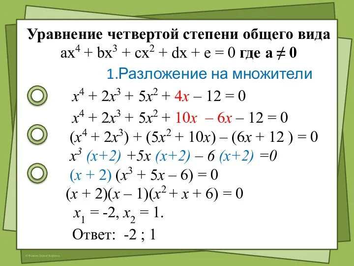 Уравнение четвертой степени общего вида ax4 + bx3 + cx2