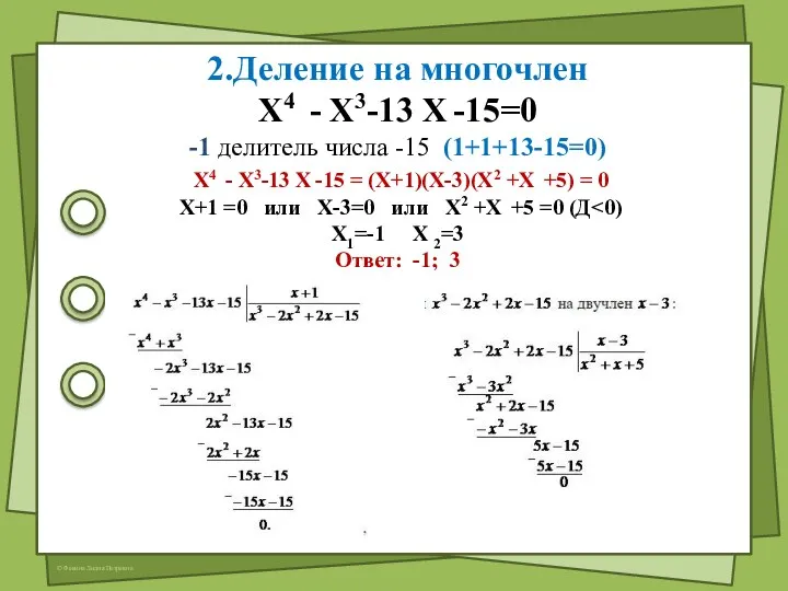 2.Деление на многочлен Х4 - Х3-13 Х -15=0 -1 делитель