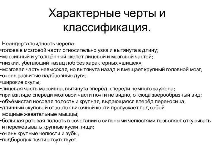 Характерные черты и классификация. Неандерталоидность черепа: голова в мозговой части