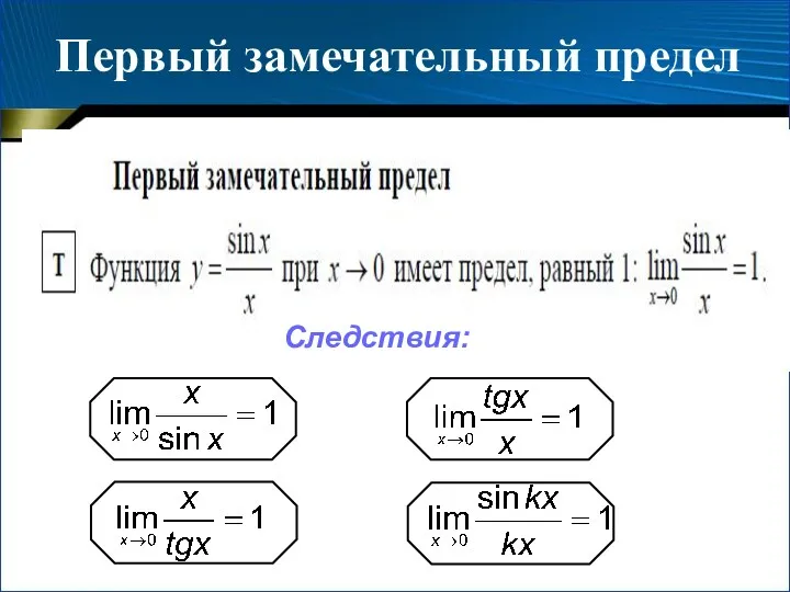 Первый замечательный предел Следствия: