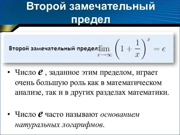 Второй замечательный предел Число е , заданное этим пределом, играет очень большую роль