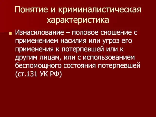 Понятие и криминалистическая характеристика Изнасилование – половое сношение с применением