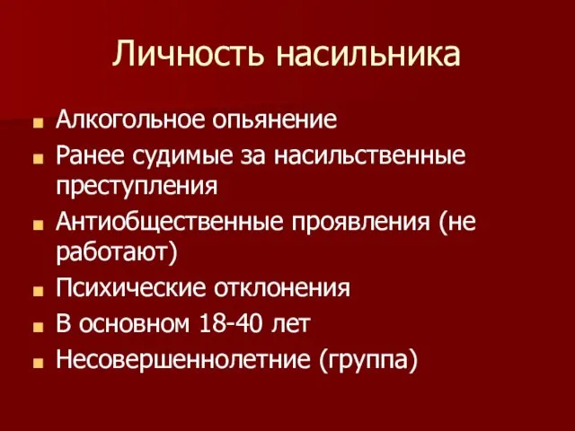 Личность насильника Алкогольное опьянение Ранее судимые за насильственные преступления Антиобщественные