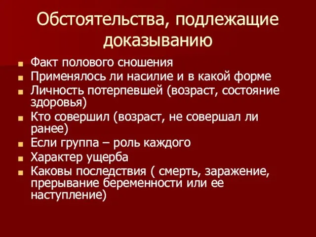 Обстоятельства, подлежащие доказыванию Факт полового сношения Применялось ли насилие и