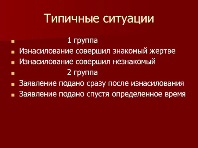 Типичные ситуации 1 группа Изнасилование совершил знакомый жертве Изнасилование совершил