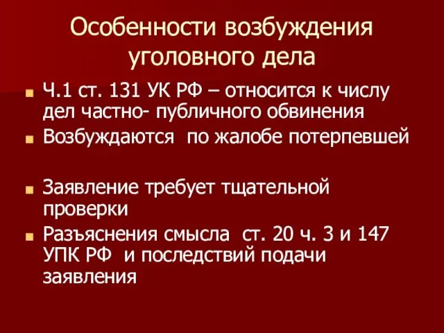 Особенности возбуждения уголовного дела Ч.1 ст. 131 УК РФ –