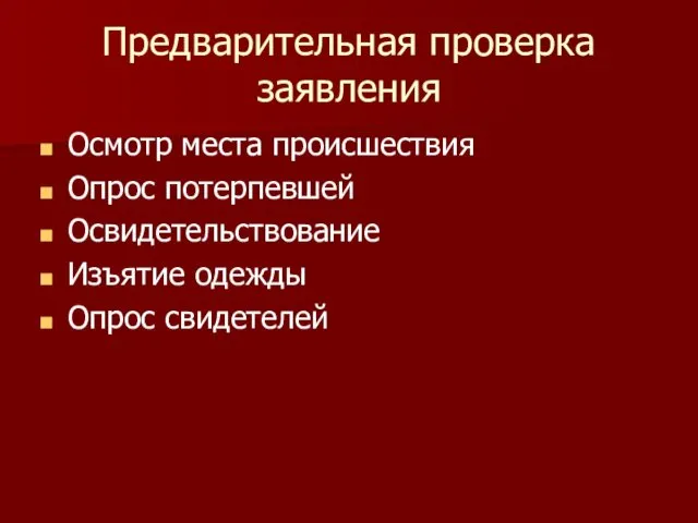 Предварительная проверка заявления Осмотр места происшествия Опрос потерпевшей Освидетельствование Изъятие одежды Опрос свидетелей