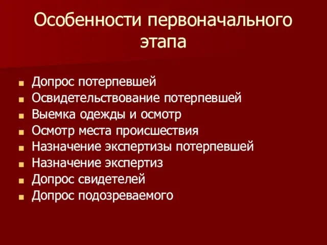 Особенности первоначального этапа Допрос потерпевшей Освидетельствование потерпевшей Выемка одежды и