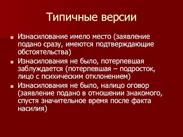 Типичные версии Изнасилование имело место (заявление подано сразу, имеются подтверждающие