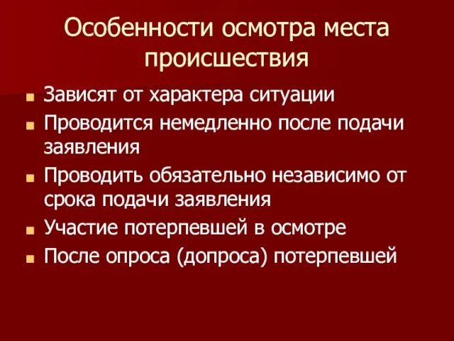 Особенности осмотра места происшествия Зависят от характера ситуации Проводится немедленно