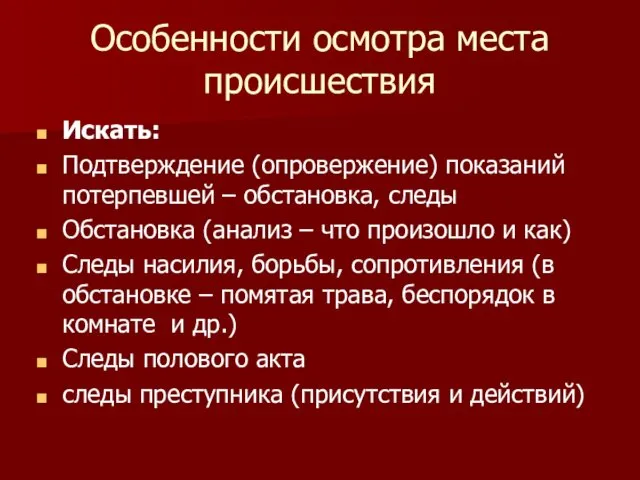 Особенности осмотра места происшествия Искать: Подтверждение (опровержение) показаний потерпевшей –