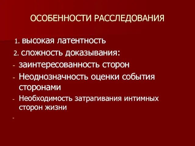 ОСОБЕННОСТИ РАССЛЕДОВАНИЯ 1. высокая латентность 2. сложность доказывания: заинтересованность сторон