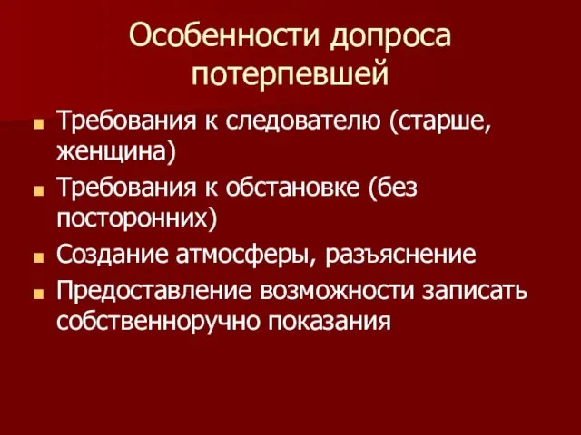 Особенности допроса потерпевшей Требования к следователю (старше, женщина) Требования к