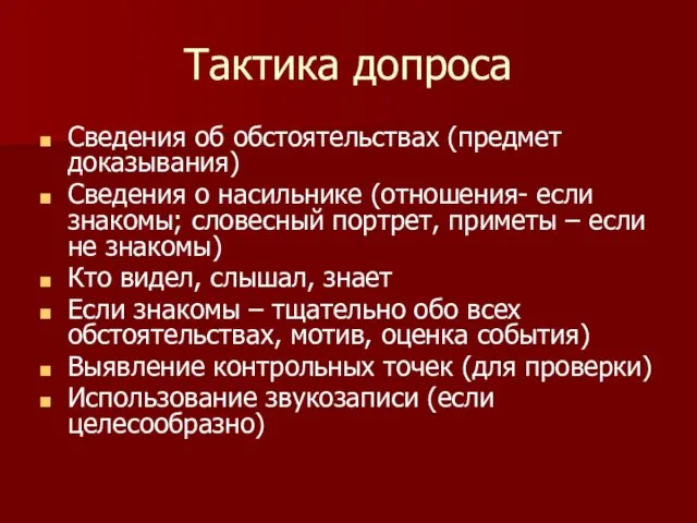 Тактика допроса Сведения об обстоятельствах (предмет доказывания) Сведения о насильнике