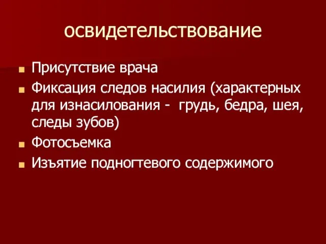 освидетельствование Присутствие врача Фиксация следов насилия (характерных для изнасилования -