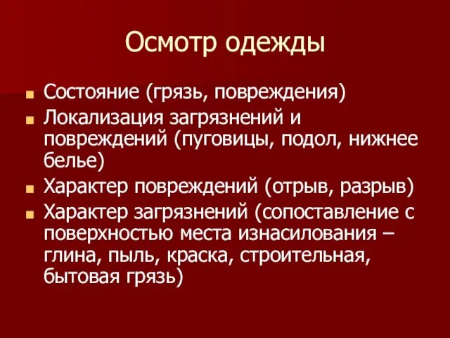 Осмотр одежды Состояние (грязь, повреждения) Локализация загрязнений и повреждений (пуговицы,