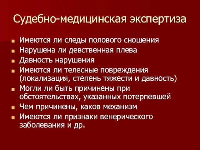 Судебно-медицинская экспертиза Имеются ли следы полового сношения Нарушена ли девственная