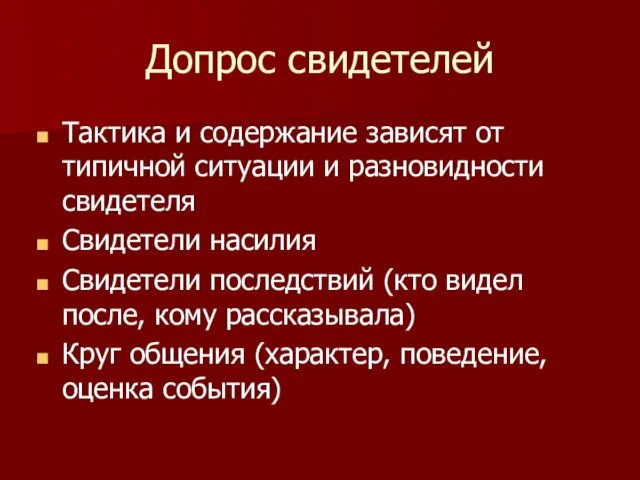 Допрос свидетелей Тактика и содержание зависят от типичной ситуации и