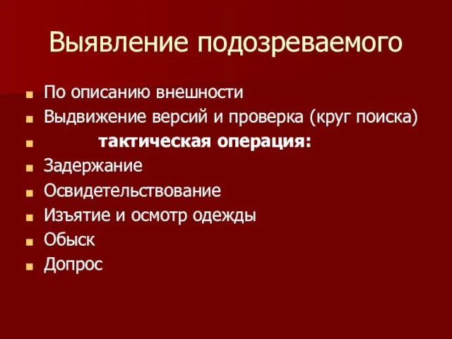 Выявление подозреваемого По описанию внешности Выдвижение версий и проверка (круг