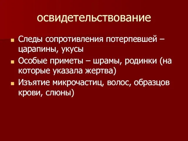 освидетельствование Следы сопротивления потерпевшей – царапины, укусы Особые приметы –