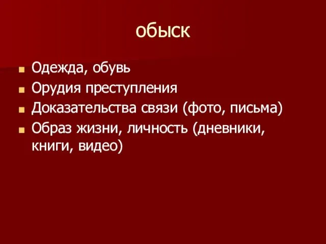 обыск Одежда, обувь Орудия преступления Доказательства связи (фото, письма) Образ жизни, личность (дневники, книги, видео)