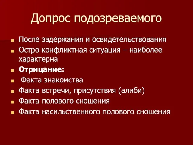 Допрос подозреваемого После задержания и освидетельствования Остро конфликтная ситуация –