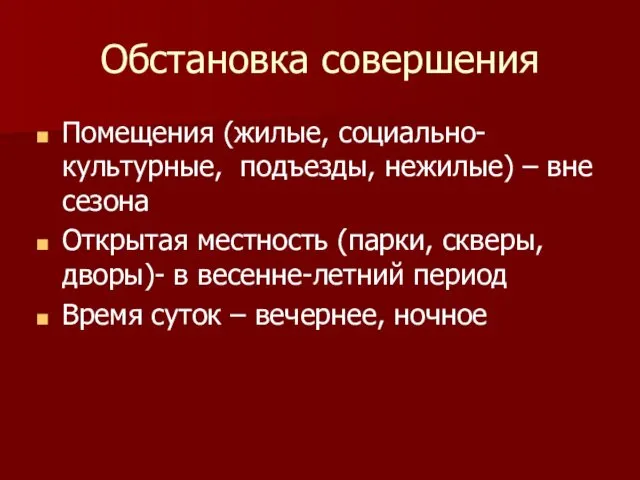 Обстановка совершения Помещения (жилые, социально-культурные, подъезды, нежилые) – вне сезона