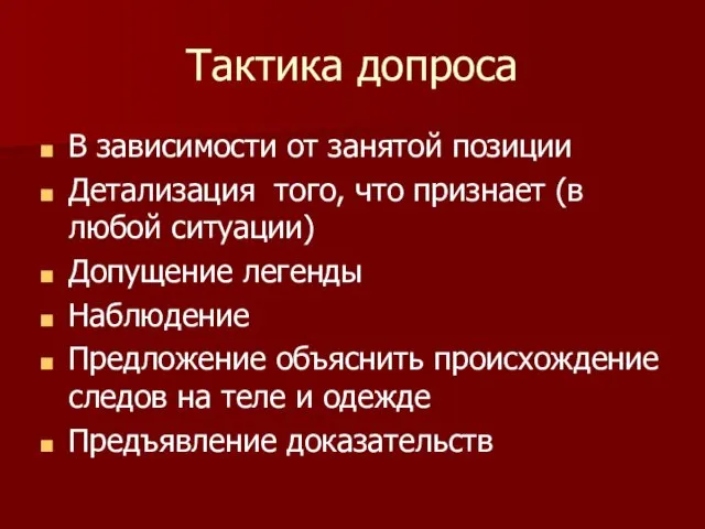 Тактика допроса В зависимости от занятой позиции Детализация того, что