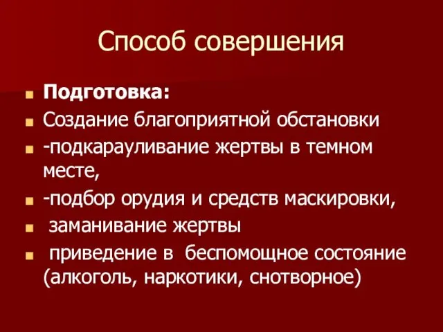 Способ совершения Подготовка: Создание благоприятной обстановки -подкарауливание жертвы в темном