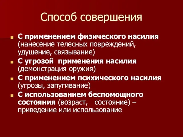 Способ совершения С применением физического насилия (нанесение телесных повреждений, удушение,