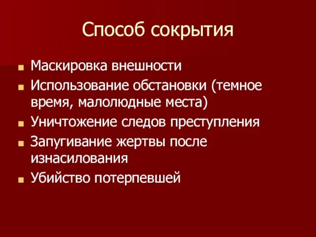 Способ сокрытия Маскировка внешности Использование обстановки (темное время, малолюдные места)