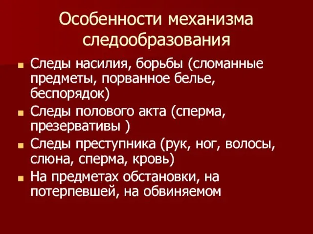 Особенности механизма следообразования Следы насилия, борьбы (сломанные предметы, порванное белье,