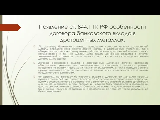 Появление ст. 844.1 ГК РФ особенности договора банковского вклада в