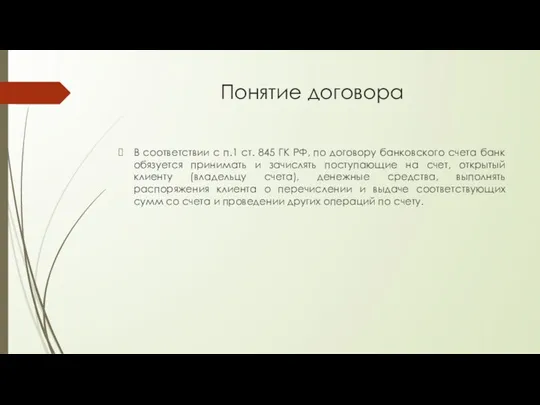 Понятие договора В соответствии с п.1 ст. 845 ГК РФ,