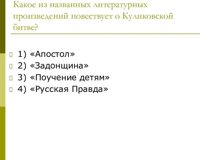 Какое из названных литературных произведений повествует о Куликовской битве? 1)