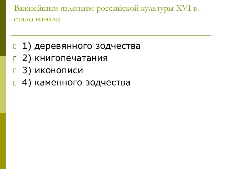 Важнейшим явлением российской культуры XVI в. стало начало 1) деревянного