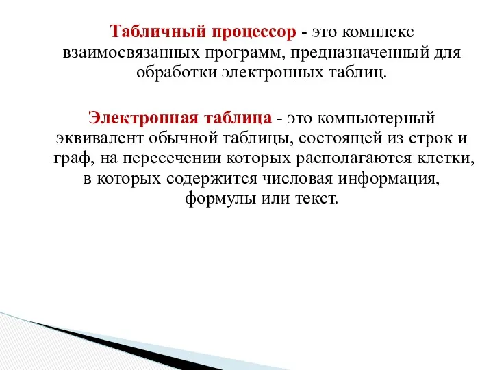 Табличный процессор - это комплекс взаимосвязанных программ, предназначенный для обработки