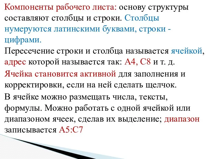 Компоненты рабочего листа: основу структуры составляют столбцы и строки. Столбцы